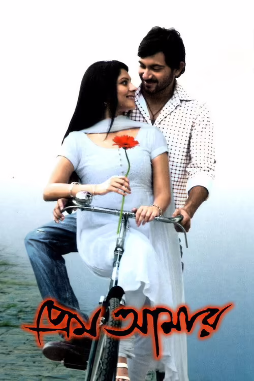 Prem Amar (2009) Bengali