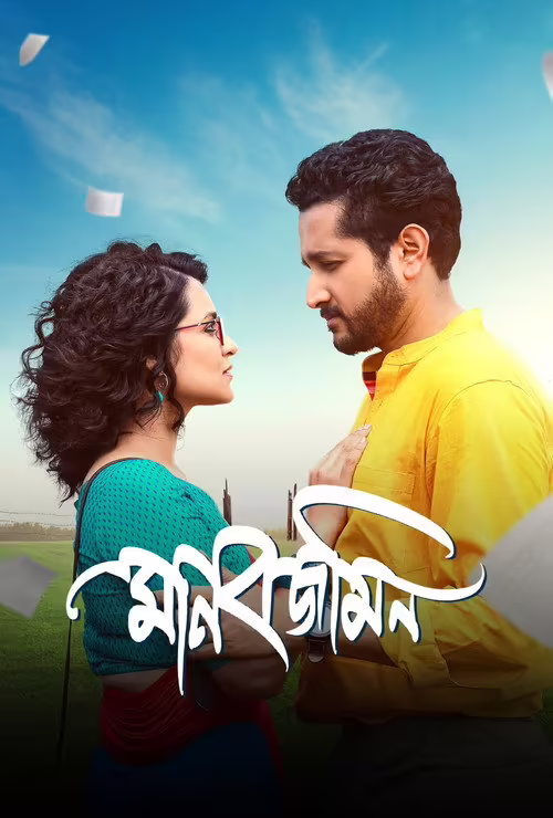 Manobjomin (2023) Bengali
