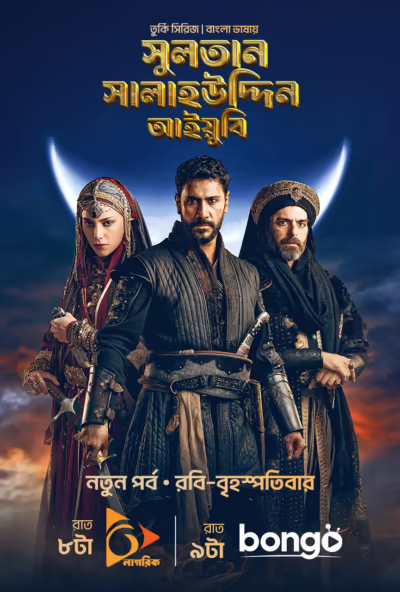Sultan Salahuddin Ayyubi (2026) Season 1 [Bengali Dubbed]