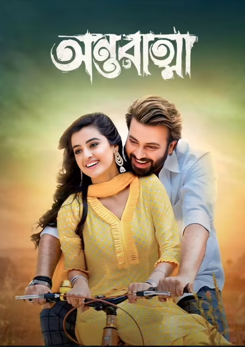 Antoratma (2025) Bengali