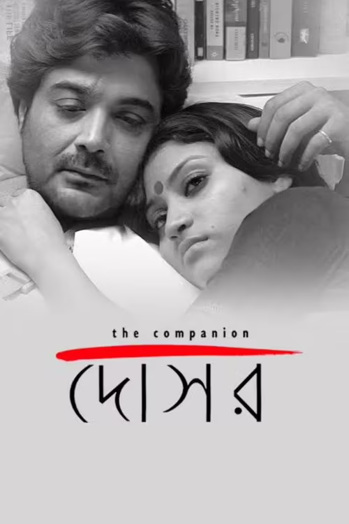 Dosar (2006) Bengali