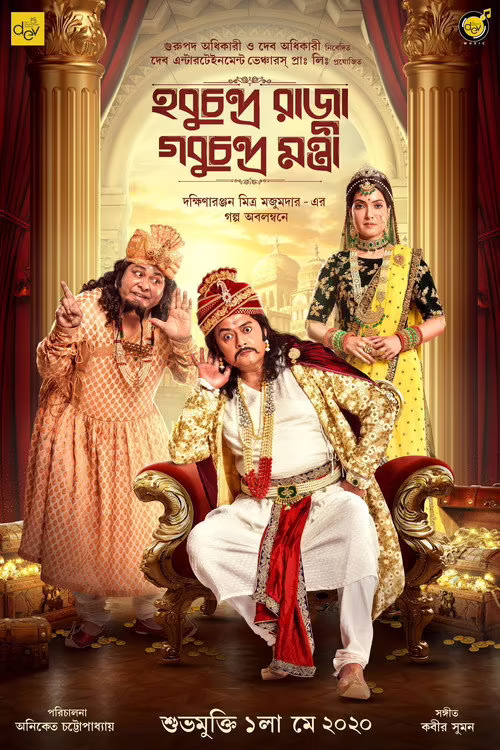 Hobu Chandra Raja Gobu Chandra Mantri (2021) Bengali