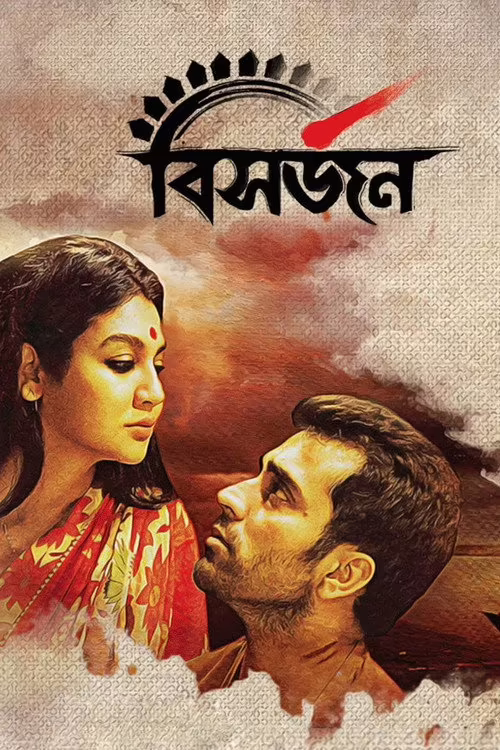 Bishorjan (2017) Bengali