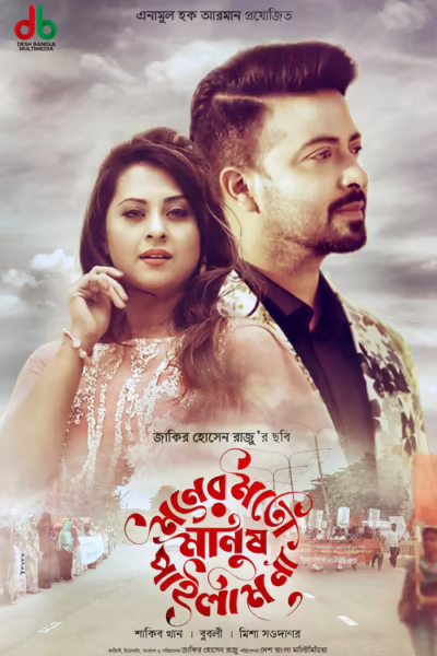 Moner Moto Manush Pailam Na (2019) [Bengali]