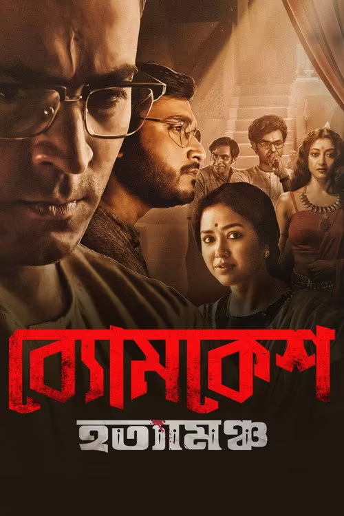 Byomkesh Hotyamancha (2022) Bengali