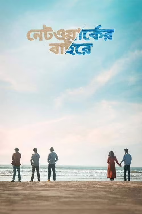 Networker Baire (2021) Bengali