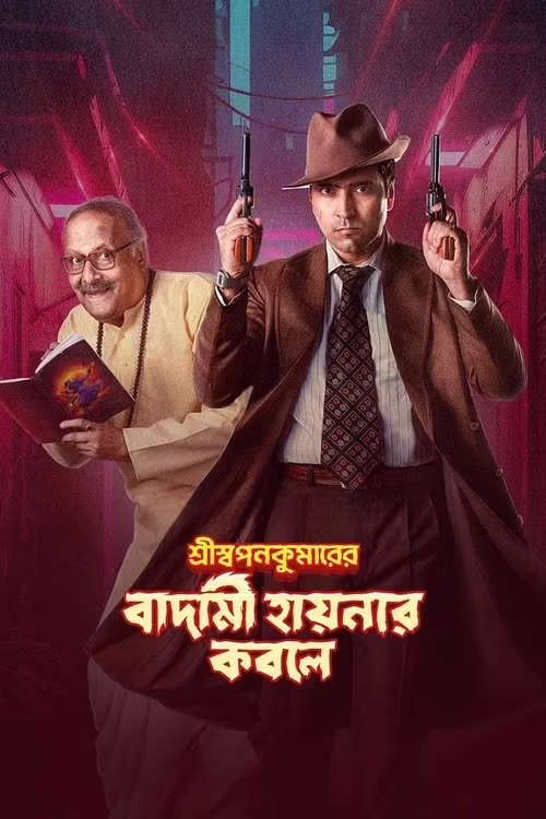 Shri Swapankumar-er Badami Hyena'r Kobole (2024) Bengali