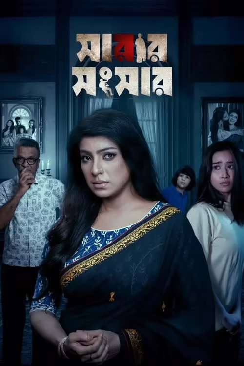 Sarar Shongshar (2026) Bengali