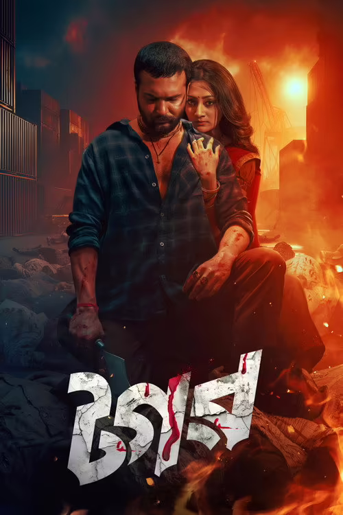 Tagar (2025) Bengali